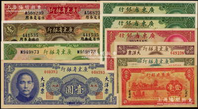 广东省银行纸币10枚，详分：1931年大洋券作省毫券用壹圆、伍圆、银毫券伍圆，1934年新华版壹毫，1935年银毫券壹毫、贰毫2枚，1949年大洋票壹角、伍角、壹圆；源于前辈名家之遗藏，八成至全新