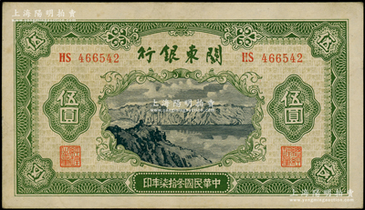 民国叁拾柒年（1948年）关东银行伍圆，旅大解放区发行；源于前辈名家之遗藏，品相甚佳，原票九成新