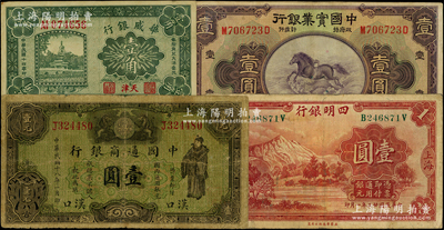 民国纸币4种，详分：中国通商银行1929年汉口地名壹圆；中国实业银行1931年上海壹圆；四明银行1933年上海壹圆；华威银行1925年天津壹角；原票七至八成新