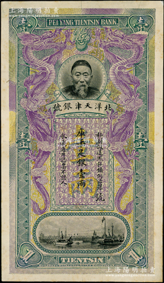 北洋天津银号库平足银壹两单面试色样本券，绿底紫色双龙图（正票为蓝色花纹、红色双龙图）上印李鸿章头像；柯福晟先生藏品，罕见，九成新