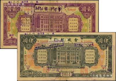 金城银行储蓄礼券1935年贰圆、1934年肆圆共2枚不同，均属“上海改苏州”地名，少见，七至八成新，敬请预览