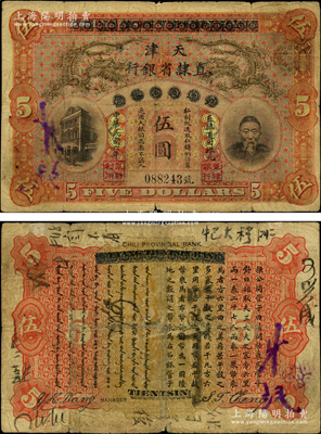 民国六年（1917年）北洋天津银号改天津直隶省银行伍圆，上印李鸿章头像，诚属中国省银行纸币之珍罕名品；南洋藏家出品，原票七成新