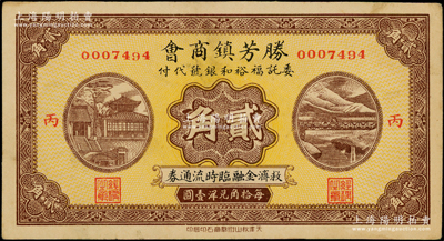 民国廿七年（1938年）胜芳镇商会救济金融临时流通券贰角，委托福裕和银号代付；胜芳乃直隶六大重镇之一，属文安县辖；罕见，九成新
