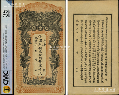 光绪三十二年（1906年）四川铜元局·凭票取铜元合制钱壹千文，背印四川总督锡良之告示；柯福晟先生藏品，珍罕，原票八成新
