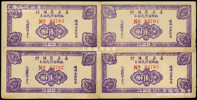 民国二十八年（1939年）长泰昌茧行临时发行代换券紫色贰角共4枚连号，此乃抗战时期江苏无锡地方辅币，少见，原票八成新