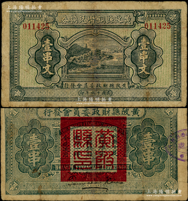 民国十六年（1927年）黄陂县铜币兑换券壹串文，由（湖北）黄陂县财政委员会发行，其上风景图颇为美观，背钤“黄陂县印”；此钞发行于大革命时期，极具史料研究价值；少见，有修补，七五成新