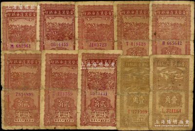 晋察冀边区银行纸币10枚，详分：1938年壹角2枚，1940年贰角8枚，部分背有贴补，六至七成新