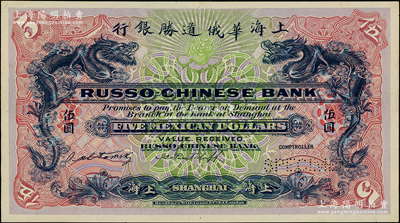 （1909年）上海华俄道胜银行（Russo-Chinese Bank）鹰洋伍圆，单面紫红底试色样本券，上海地名；柯福晟先生藏品，罕见，九五成新