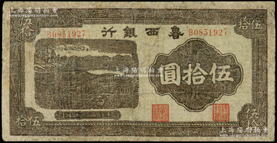 民国三十二年（1943年）鲁西银行紫褐色铜牛图伍拾圆，有修补，七成新