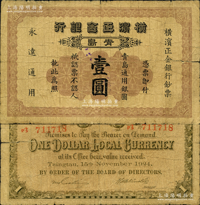 1924年横滨正金银行·青岛通用银圆壹圆，青岛地名，其号码印刷在背面；柯福晟先生藏品，源于日本名家森本勇先生之旧藏，原票近七成新