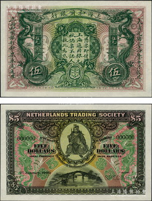 大清光绪三十四年（1909年）上海和囒银行·上海通用银元伍元样本券，上印武财神赵公元帅像；柯福晟先生藏品，源于日本名家森本勇先生之旧藏，罕见，全新