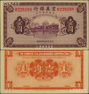 民国十年（1921年）震义银行财政部版壹圆，属未正式发行券；柯福晟先生藏品，罕见且号码颇佳，九八成新