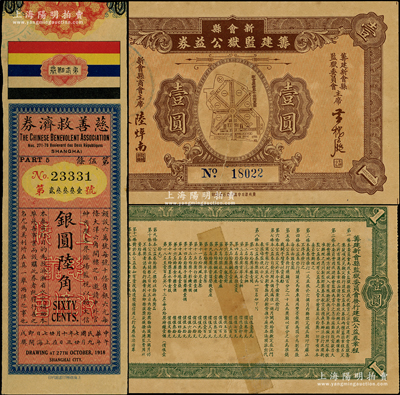 民国奖券共2种，详分：1918年（上海）慈善救济券第贰期银圆陆角；1934年（广东）新会县筹建监狱公益券壹圆，上印监狱平面图；柯福晟先生藏品，其中1枚背有胶带贴补，七至八五成新