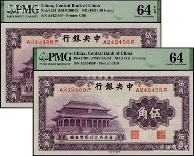 中央银行中华版大成殿伍角共2枚连号，前后字轨，全新