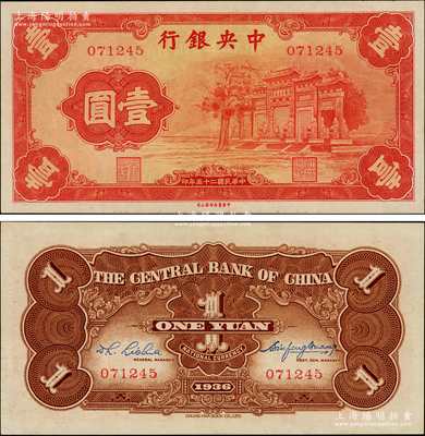 民国二十五年（1936年）中央银行“红牌坊”壹圆，属法币之大名誉品，九五成新