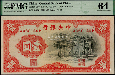 民国二十五年（1936年）中央银行中华版“黑牌坊”壹圆，前后字轨，PMG 64 UNC