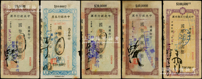 民国三十四年（1945年）中央银行本票（兰州分行）国币伍仟圆、壹万元、贰万圆、肆万圆、拾万圆共5种不同，各附带存根；资深藏家出品，七至八成新