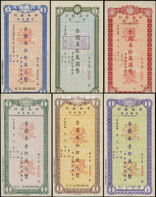 民国年（1949年）中央银行定额本票金圆券伍万圆、拾万圆、伍拾万圆、壹佰万圆、伍佰万圆、壹仟万圆样张共6枚大全套，均由中央银行业务局发行，其中壹仟万圆属未正式发行，存世未见流通票；罕见，八五至全新，敬请关注