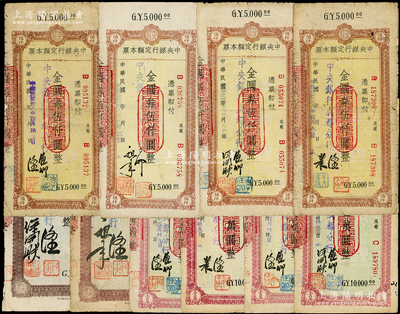 民国卅八年（1949年）中央银行定额本票（成都分行）共10种不同，详分：金圆券贰仟圆2种签名、伍仟圆4种签名、壹万圆3种签名4种版式，原票七至七五成新