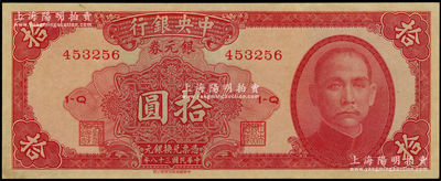 民国三十八年（1949年）中央银行银元券红色拾圆，无地名券；江南藏家出品，未折九五成新