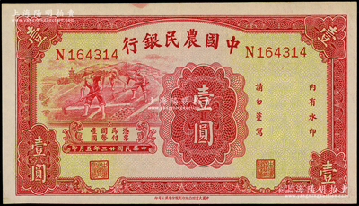 民国廿三年（1934年）中国农民银行壹圆，上佳品相，原票九成新