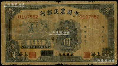 民国廿三年（1934年）中国农民银行蓝色壹圆，四川改上海地名，少见，自然近七成新