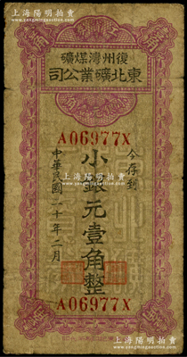 民国二十年（1931年）东北矿业公司（复州湾煤矿）工资券小银元壹角，属辽宁大连地区义勇军时代纸币；资深藏家出品，罕见且属首度公诸于阳明，七成新