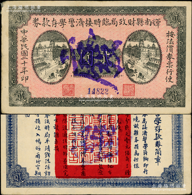 民国二十年（1931年）辉南县财政局临时接济警学存款券贰圆，属东北义勇军时代纸币，背印发行简章；源于已故东北钱币名家胡学源先生之旧藏，少见，八五成新