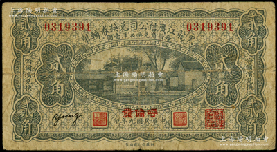民国九年（1920年）黑龙江广信公司兑换券辅币贰角，“呼伦发”地名，原票七成新