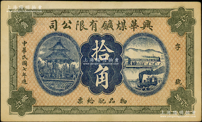 民国七年（1918年）兴华煤矿有限公司拾角，这是黑龙江鹤岗的第一家煤矿，当时张学良夫人于凤至亦有入股，曾任该公司董事；八五成新