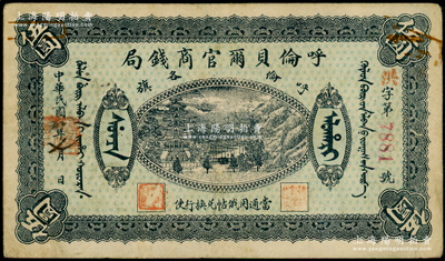 民国八年（1919年）呼伦贝尔官商钱局叁圆，红色4位数号码券，原票八成新