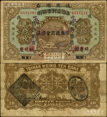 民国十五年（1926年）延庆·德茂酒店贰拾枚，乃利用原察哈尔兴业银行贰拾枚券改造发行，上盖“延庆县商会担保”字样，罕见且属首度公诸于阳明，原票七五成新