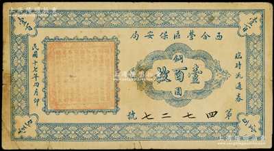 民国十七年四月版（1928年）西合营区保安局临时流通券铜元壹百枚，西合营属察哈尔省张家口蔚县，此钞乃地方武装所发行，或与西北军相关；少见，原票七五成新
