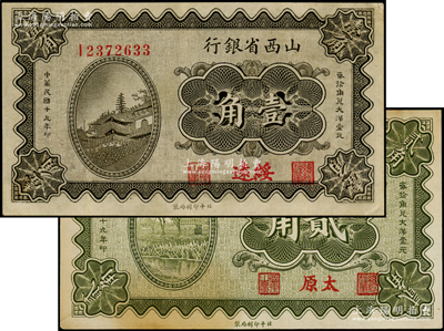 民国十九年（1930年）山西省银行壹角、贰角共2枚不同，分别为绥远和太原地名，八五至九成新
