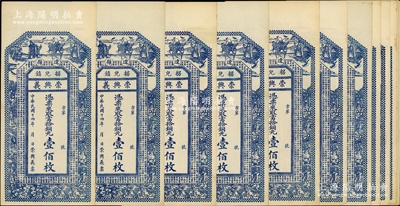 民国十四年（1925年）崇兴义当拾铜元壹佰枚共12张，山西辽县拐儿镇钱庄钞票，上印三星八仙五仙童及唐代王勃《滕王阁序》古文；胡俊良先生藏品，九至九五成新