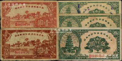 民国三十二年（1943年）晋西各县经济合作社联合社合作券5种，内含：乡宁县壹圆、离石县壹圆、伍圆、中阳县伍圆、隰县伍圆各1枚；胡俊良先生藏品，七至八成新