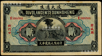民国时期湖北（鄂城县）凌大道生·计存双元钱贰串文，上印鹰立双地球图，形制一如花旗银行纸币；日本回流品，罕见，八成新