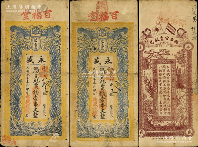 民国本年（江西义甯县渣津）永盛·凭兑九八票钱壹串文共2枚，即属修水县钱庄钞票，上印双狮、四蝶图，背印辛亥双旗、和合二仙和梅兰竹菊图，形制颇为美观；少见，七成新