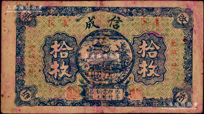 民国江西（丰城二坊康庄）信成当拾铜元拾枚，少见且属首度公诸于阳明，七五成新