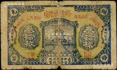 民国本年（江西靖安）裕丰斋磨坊铜元叁拾枚，上印天坛图，且有“龙凤礼饼、银丝细麪”广告字样，背印“裕光传盛誉，丰乐用康年”店号藏头诗，少见，七成新