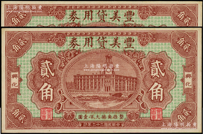 民国二十二年（1933年）丰美贷用券大洋贰角共2枚连号，福建莆田县（兴化）侨汇业钞票，形制美观，九五成新