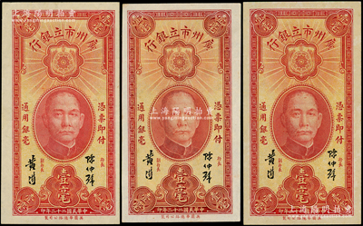 民国二十二年（1933年）广州市立银行壹毫共3枚，陈仲璧·黄滋签名，九五至九八成新