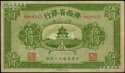 民国十一年（1922年）广西省银行财政部版伍圆，上印天坛图，乃省长张其锽任内所发行，属省钞之稀见品，八成新