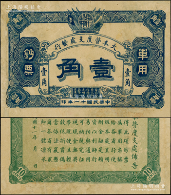 民国十一年（1922年）大本营度支处发行军用钞票壹角，未见图谱记载，诚属中国军用钞票之罕见珍品；源于资深藏家出品，有小修补，八成新