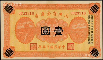 民国十五年（1926年）山东省金库券壹圆，加印“民国拾陆年陆月壹日发行，民国拾柒年壹月壹日兑现”，军阀张宗昌氏发行，九五成新