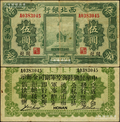 民国十七年（1928年）西北银行五原誓师图伍圆，河南·开封地名，背印“中华民国陆海空军副司令部示”，乃属冯玉祥氏发行于中原大战之军票，原票七五成新