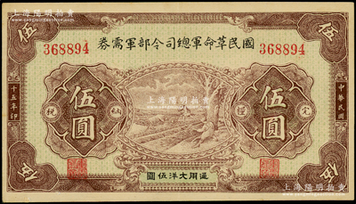 民国十五年（1926年）国民革命军总司令部军需券伍圆，背印国民革命军总司令蒋中正签名之布告，乃属北伐战争军票；资深藏家出品，八五成新