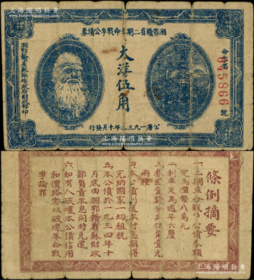 1933年湘鄂赣省二期革命战争公债券大洋伍角，上印马克思头像，背印发行条例，原票七成新