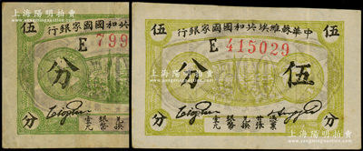 1932年中华苏维埃共和国国家银行伍分共2枚不同，分别为黄色和绿色印刷，均属薄纸版E字轨，品相较佳，原票八成新