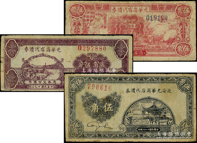 延安光华商店代价券1938年伍角、1940年伍角、柒角伍分共3种不同，其中1枚角有贴补，七至七五成新，敬请预览